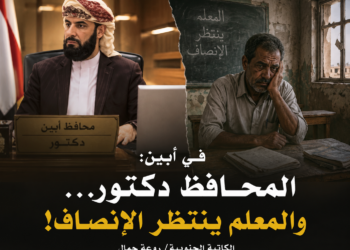 في أبين: المحافظ دكتور… والمعلم ينتظر الإنصاف!