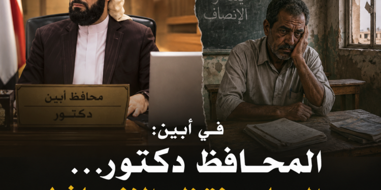 في أبين: المحافظ دكتور… والمعلم ينتظر الإنصاف!