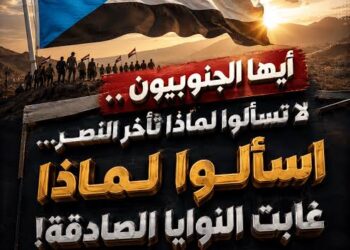 أيها الجنوبيون… لا تسألوا لماذا تأخر النصر… اسألوا لماذا غابت النوايا الصادقة!