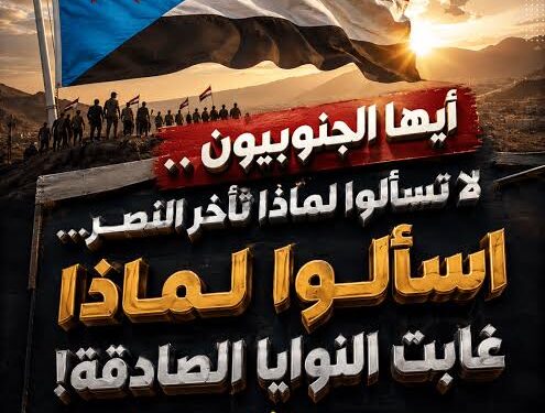 أيها الجنوبيون… لا تسألوا لماذا تأخر النصر… اسألوا لماذا غابت النوايا الصادقة!