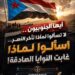 أيها الجنوبيون… لا تسألوا لماذا تأخر النصر… اسألوا لماذا غابت النوايا الصادقة!