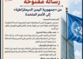 رسالة مفتوحة من «جمهورية اليمن الديمقراطية الشعبية» إلى الأمم المتحدة رسالة مفتوحة من «جمهورية اليمن الديمقراطية الشعبية» إلى الأمم المتحدة