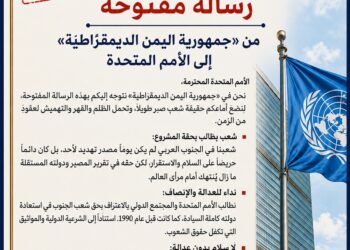 رسالة مفتوحة من «جمهورية اليمن الديمقراطية الشعبية» إلى الأمم المتحدة