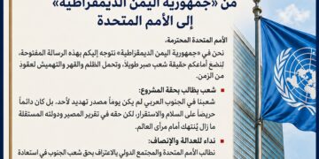 رسالة مفتوحة من «جمهورية اليمن الديمقراطية الشعبية» إلى الأمم المتحدة