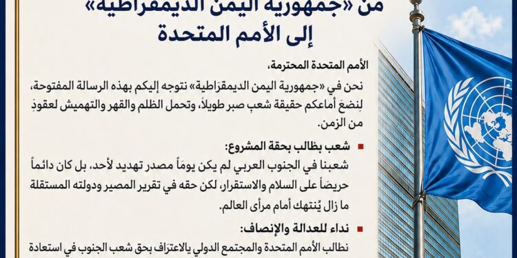 رسالة مفتوحة من «جمهورية اليمن الديمقراطية الشعبية» إلى الأمم المتحدة رسالة مفتوحة من «جمهورية اليمن الديمقراطية الشعبية» إلى الأمم المتحدة