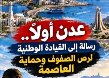 عدن أولًا.. رسالة إلى القيادة الوطنية لرص الصفوف وحماية العاصمة