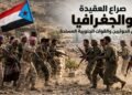 صراع العقيدة والجغرافيا: قراءة تحليلية للقدرات القتالية والعسكرية للحوثيين والقوات المسلحة الجنوبية