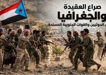 صراع العقيدة والجغرافيا: قراءة تحليلية للقدرات القتالية والعسكرية للحوثيين والقوات المسلحة الجنوبية