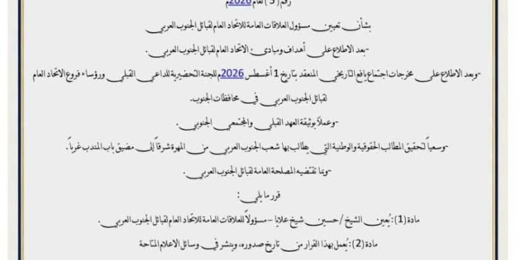 رئيس الاتحاد العام لقبائل الجنوب العربي يصدر قرارًا بتعيين الشيخ حسين شيخ علايا مسؤولًا للعلاقات العامة رئيس الاتحاد العام لقبائل الجنوب العربي يصدر قرارًا بتعيين الشيخ حسين شيخ علايا مسؤولًا للعلاقات العامة