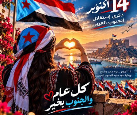 حوار الأثير والذاكرة: 63 عاماً على فجر 14 أكتوبر