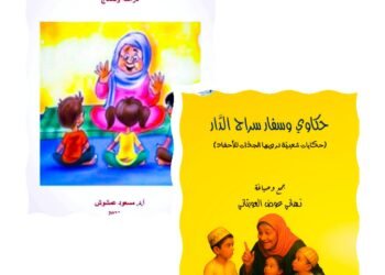 الحزايا الحضرمية وحكاوي وسفار سراج الدار دراسة مقارنة الحزايا الحضرمية وحكاوي وسفار سراج الدار دراسة مقارنة
