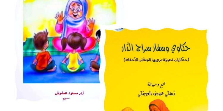 الحزايا الحضرمية وحكاوي وسفار سراج الدار دراسة مقارنة